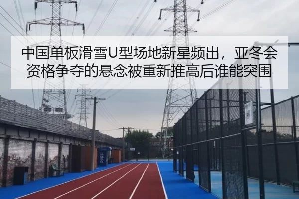 zhong-guo-dan-ban-hua-xue-xing-chang-di-xin-xing-pin-chu-ya-dong-hui-zi-ge-zheng-duo-de-xuan-nian-bei-chong-xin-tui-gao-2-531.jpg