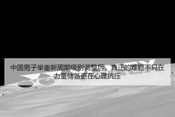 zhong-guo-nan-zi-ju-zhong-xin-zhou-qi-ji-bie-tiao-zheng-hou-zhen-zheng-de-nan-ti-bu-zhi-zai-li-liang-chu-bei-geng-zai-2-178.jpg