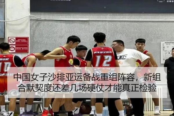 中国女子沙排亚运备战重组阵容，新组合默契度还差几场硬仗才能真正检验
